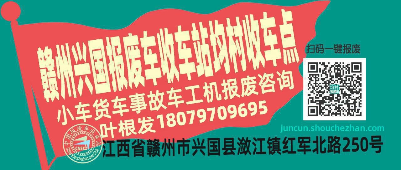 赣州兴国报废车收车站均村收车点